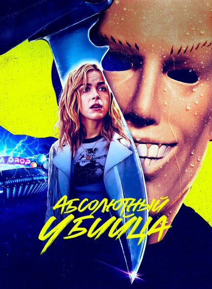 فیلم Totally Killer 2023 | قاتل تمام عیار